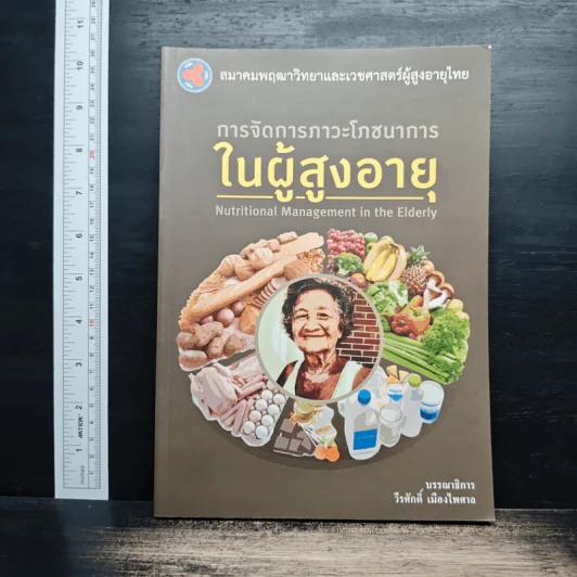 การจัดการภาวะโภชนาการในผู้สูงอายุ - วีรศักดิ์ เมืองไพศาล รูปที่ 1