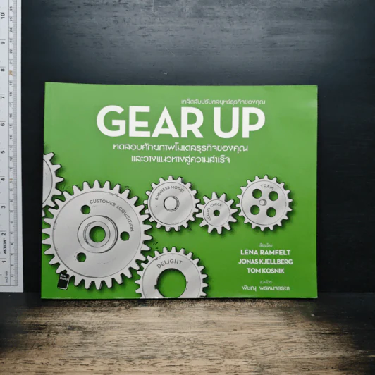 Gear Up เคล็ดลับปรับกลยุทธ์ธุรกิจของคุณ - Lena Ramfelt, Jonas Kjellberg รูปที่ 1