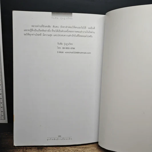 ธุรกิจพันล้านที่คนเมิน - วันชัย รุ่งภูวภัทร รูปที่ 9