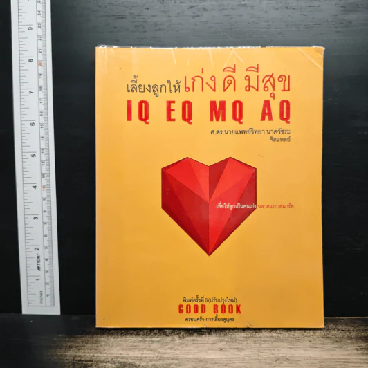เลี้ยงลูกให้เก่ง ดี มีสุข IQ EQ MQ AQ - ศ.ดร.นายแพทย์วิทยา นาควัชระ รูปที่ 1