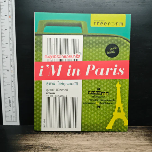 i'm in Paris ตะลุยตรอกซอกปารีส - สุพจน์ โล่ห์คุณสมบัติ รูปที่ 1