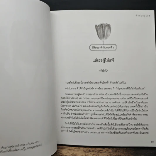 ทิวลิปหลากสี เรื่องเล่าชีวิตของผู้ป่วยพาร์กินสัน รูปที่ 9