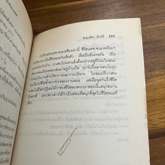 บันทึก (ลับ) นักศึกษาแพทย์ - พญ.ลลิตา ธีระสิริ รูปที่ 10