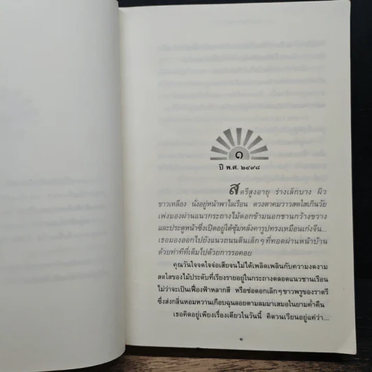 ตะวันเบิกฟ้า - ปิยะพร ศักดิ์เกษม รูปที่ 7