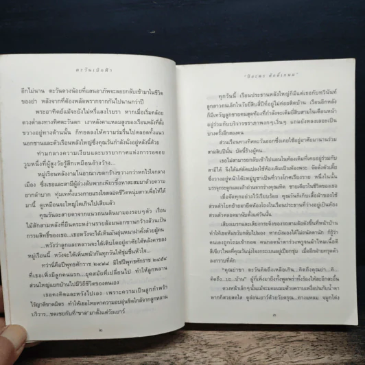 ตะวันเบิกฟ้า - ปิยะพร ศักดิ์เกษม รูปที่ 8