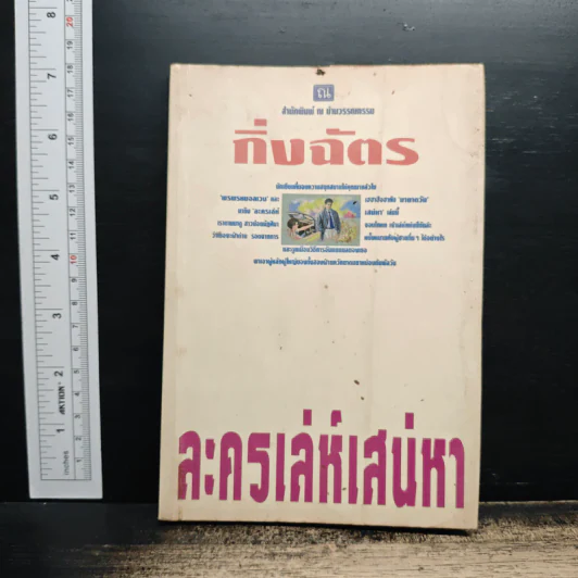 ละครเล่ห์เสน่หา - กิ่งฉัตร รูปที่ 1