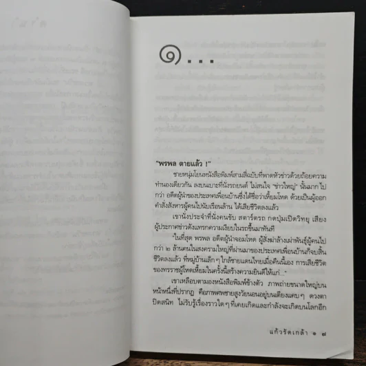 แก้วรัดเกล้า - ดวงตะวัน รูปที่ 7