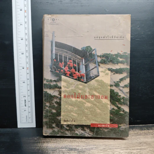 ดอกไม้และสายลม - ดวงตะวัน รูปที่ 1