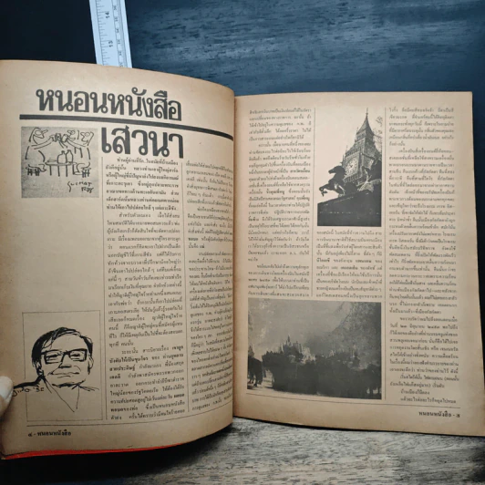 หนอนหนังสือ ปีที่ 2 ฉบับที่ 15 ก.ค.2532 รูปที่ 7
