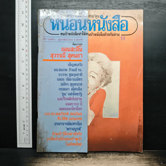 หนอนหนังสือ ปีที่ 1 ฉบับที่ 11 ก.พ.2532 รูปที่ 1