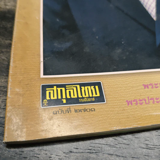 สกุลไทย รายสัปดาห์ ฉบับที่ 2701 รูปที่ 6