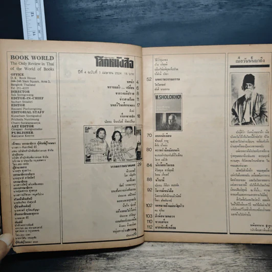 โลกหนังสือ ปีที่ 4 ฉบับที่ 7 เม.ย.2524 รูปที่ 6
