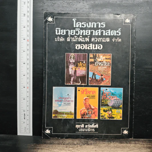 โลกหนังสือ ปีที่ 4 ฉบับที่ 8 พ.ค.2524 รูปที่ 2
