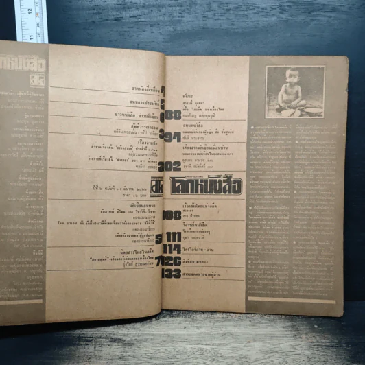 โลกหนังสือ ปีที่ 2 ฉบับที่ 6 มี.ค.2522 รูปที่ 6