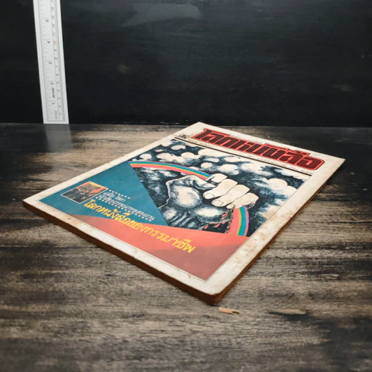 โลกหนังสือ ปีที่ 3 ฉบับที่ 8 พ.ค.2523 รูปที่ 4