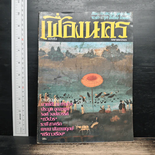 เฟื่องนคร ฉบับที่ 3 เม.ย.2525 รูปที่ 1