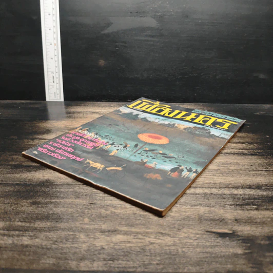 เฟื่องนคร ฉบับที่ 3 เม.ย.2525 รูปที่ 4