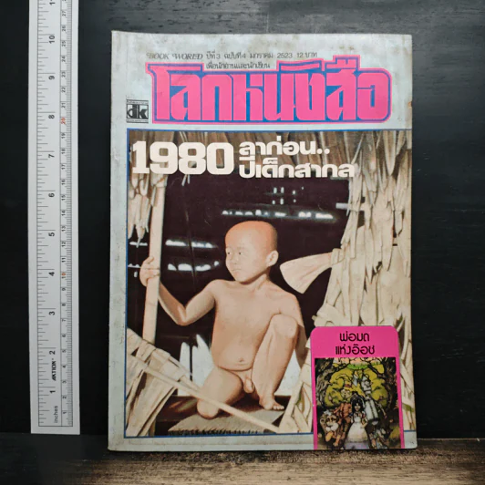 โลกหนังสือ ปีที่ 3 ฉบับที่ 4 ม.ค.2523 รูปที่ 1