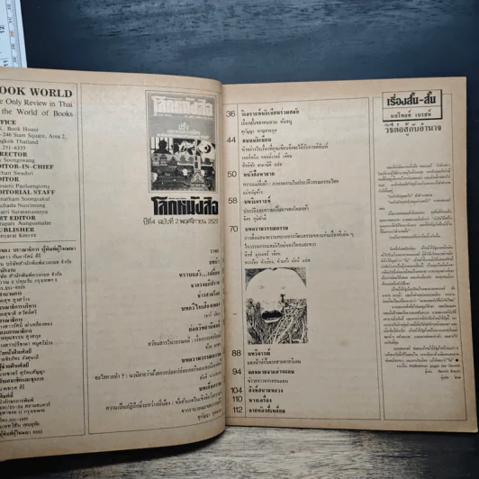 โลกหนังสือ ปีที่ 4 ฉบับที่ 2 พ.ย.2523 รูปที่ 6