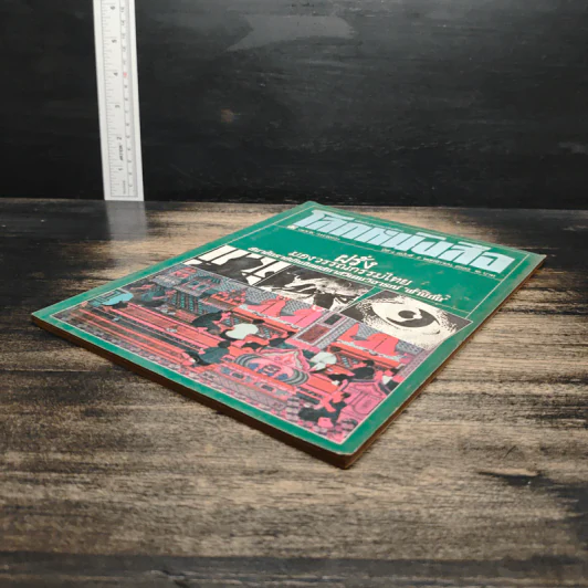 โลกหนังสือ ปีที่ 4 ฉบับที่ 2 พ.ย.2523 รูปที่ 4