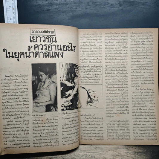โลกหนังสือ ปีที่ 4 ฉบับที่ 2 พ.ย.2523 รูปที่ 7