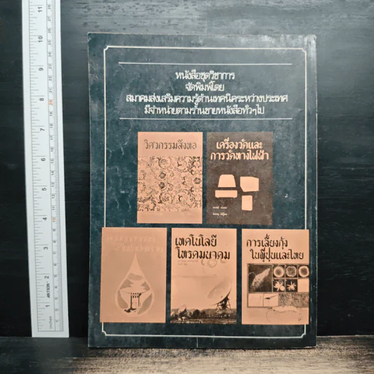 โลกหนังสือ ปีที่ 2 ฉบับที่ 4 ม.ค.2522 รูปที่ 2