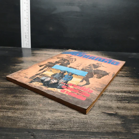 โลกหนังสือ ปีที่ 2 ฉบับที่ 4 ม.ค.2522 รูปที่ 4