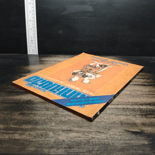 โลกหนังสือ ปีที่ 2 ฉบับที่ 12 ก.ย.2522 รูปที่ 5