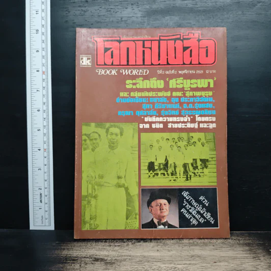 โลกหนังสือ ปีที่ 2 ฉบับที่ 2 พ.ย.2521 รูปที่ 1