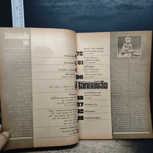 โลกหนังสือ ปีที่ 2 ฉบับที่ 2 พ.ย.2521 รูปที่ 6