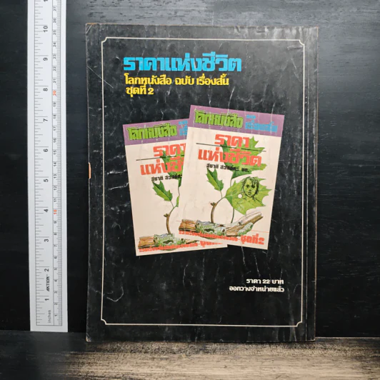 โลกหนังสือ ปีที่ 2 ฉบับที่ 7 เม.ย.2522 รูปที่ 2