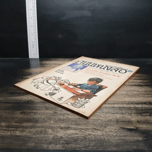 ถนนหนังสือ ปีที่ 2 ฉบับที่ 5 พ.ย.2527 รูปที่ 4
