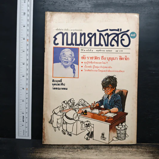 ถนนหนังสือ ปีที่ 2 ฉบับที่ 5 พ.ย.2527 รูปที่ 1