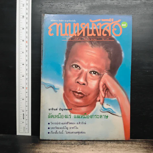 ถนนหนังสือ ปีที่ 2 ฉบับที่ 2 ส.ค.2527 รูปที่ 1