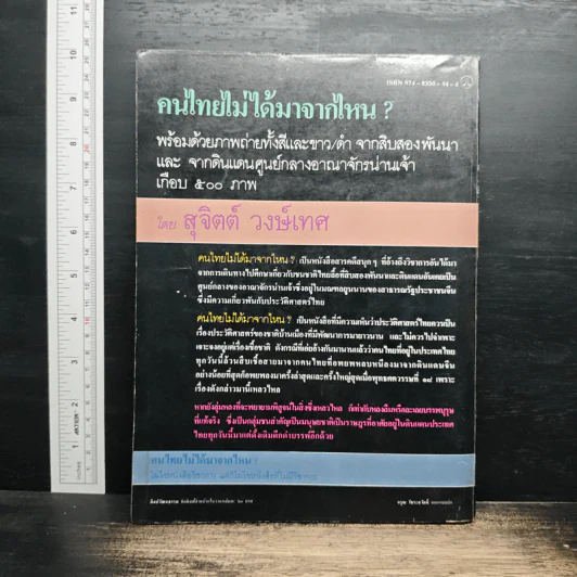 คนไทยไม่ได้มาจากไหน? - สุจิตต์ วงษ์เทศ รูปที่ 2