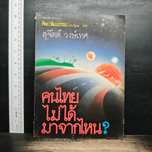 คนไทยไม่ได้มาจากไหน? - สุจิตต์ วงษ์เทศ รูปที่ 1