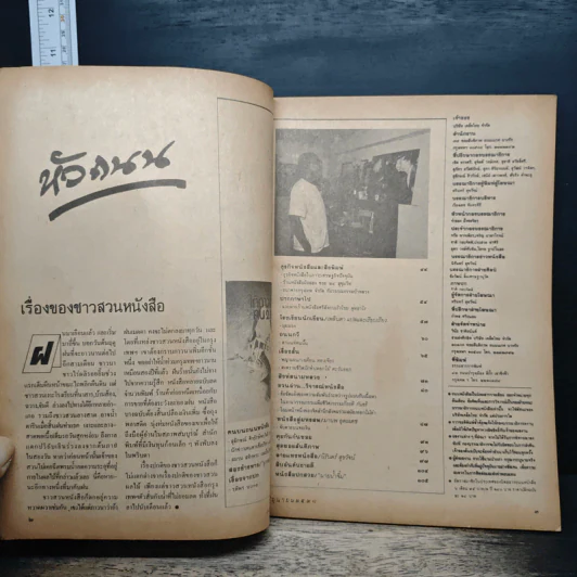 ถนนหนังสือ ปีที่ 2 ฉบับที่ 12 มิ.ย.2528 รูปที่ 6