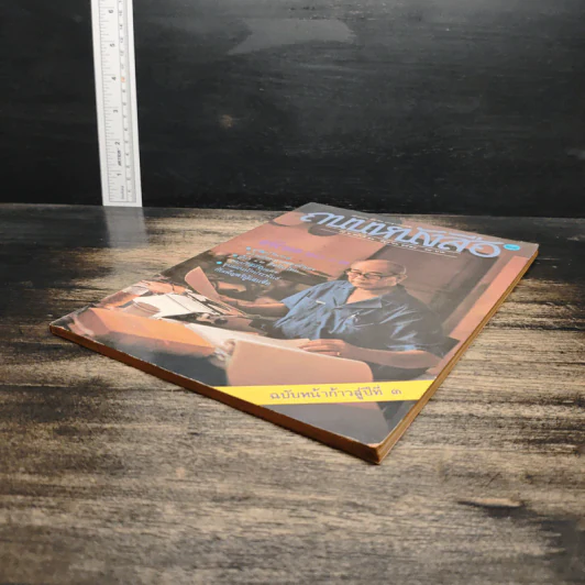 ถนนหนังสือ ปีที่ 2 ฉบับที่ 12 มิ.ย.2528 รูปที่ 4