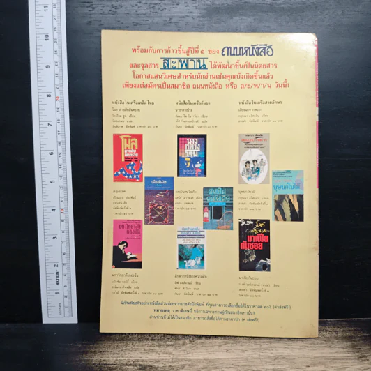 ถนนหนังสือ ปีที่ 5 ฉบับที่ 1 ก.ค.2530 รูปที่ 2