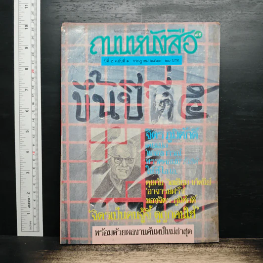 ถนนหนังสือ ปีที่ 5 ฉบับที่ 1 ก.ค.2530 รูปที่ 1