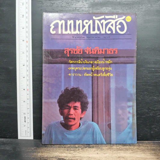 ถนนหนังสือ ปีที่ 2 ฉบับที่ 11 พ.ค.2528 รูปที่ 1