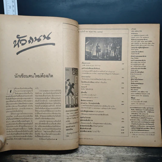 ถนนหนังสือ ปีที่ 2 ฉบับที่ 11 พ.ค.2528 รูปที่ 6