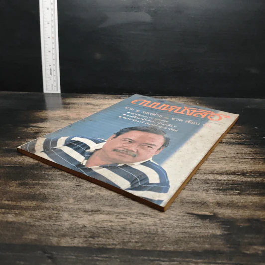ถนนหนังสือ ปีที่ 2 ฉบับที่ 10 เม.ย.2528 รูปที่ 4