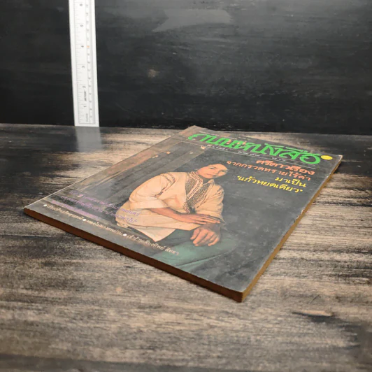 ถนนหนังสือ ปีที่ 2 ฉบับที่ 9 มี.ค.2528 รูปที่ 4
