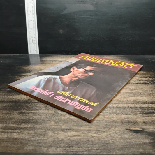 ถนนหนังสือ ปีที่ 2 ฉบับที่ 8 ก.พ.2528 รูปที่ 4