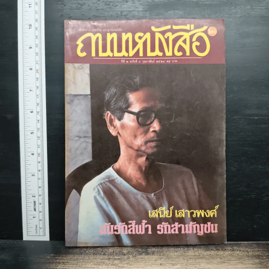 ถนนหนังสือ ปีที่ 2 ฉบับที่ 8 ก.พ.2528 รูปที่ 1