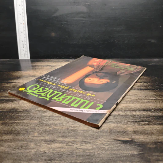 ถนนหนังสือ ปีที่ 2 ฉบับที่ 7 ม.ค.2528 รูปที่ 5