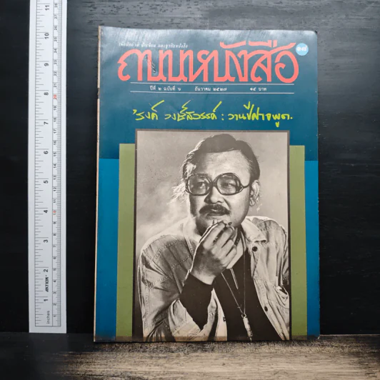 ถนนหนังสือ ปีที่ 2 ฉบับที่ 6 ธ.ค.2527 รูปที่ 1