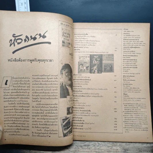 ถนนหนังสือ ปีที่ 2 ฉบับที่ 6 ธ.ค.2527 รูปที่ 6