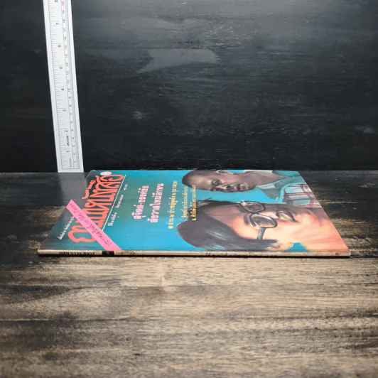 ถนนหนังสือ ปีที่ 2 ฉบับที่ 3 ก.ย.2527 รูปที่ 3